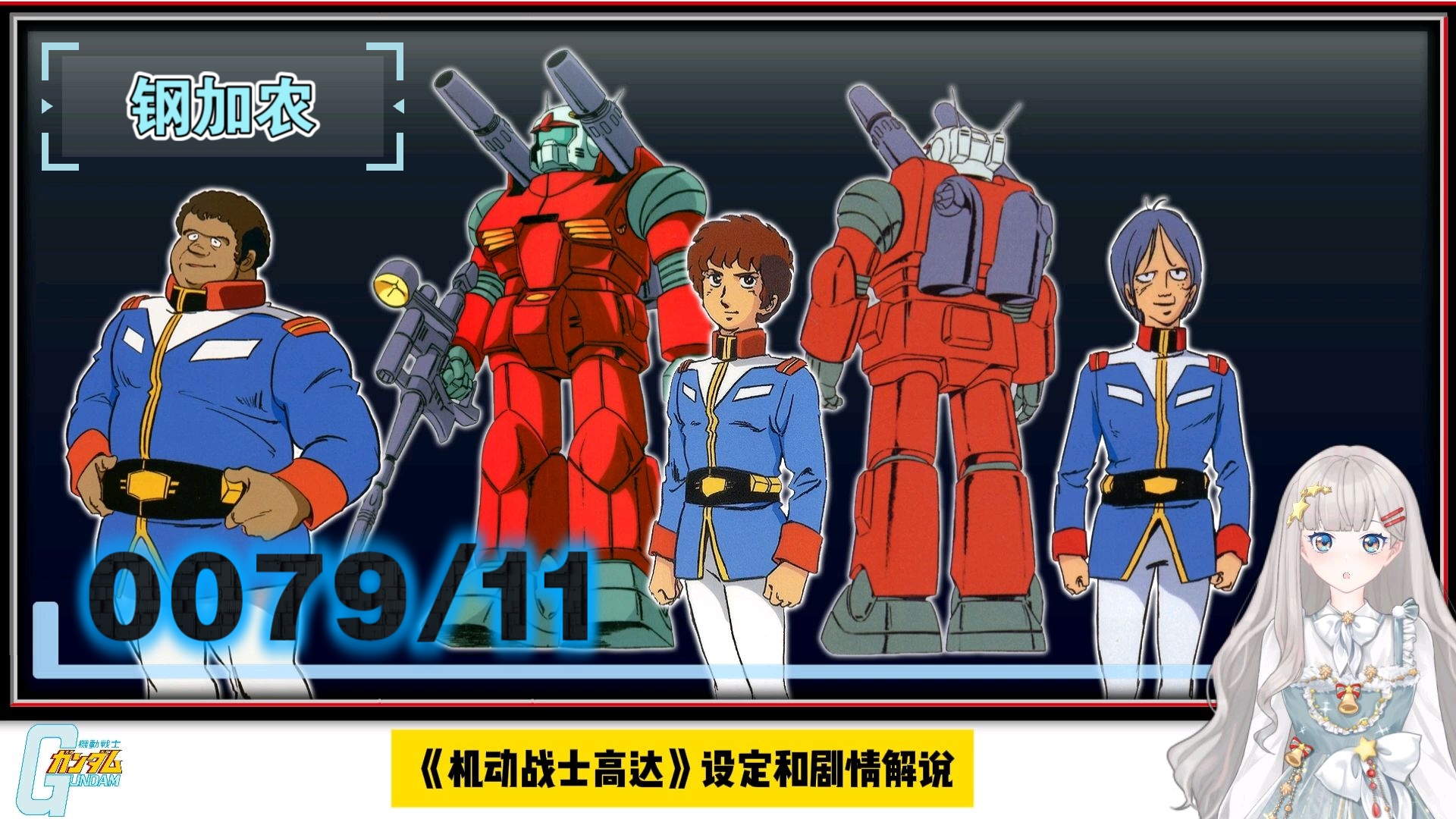 0079/11，开启联邦军MS时代的战争之神？钢加农设定解析：为支援高