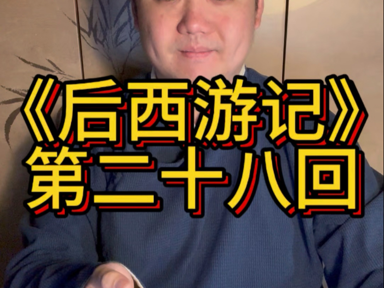 评书《后西游记》第二十八回