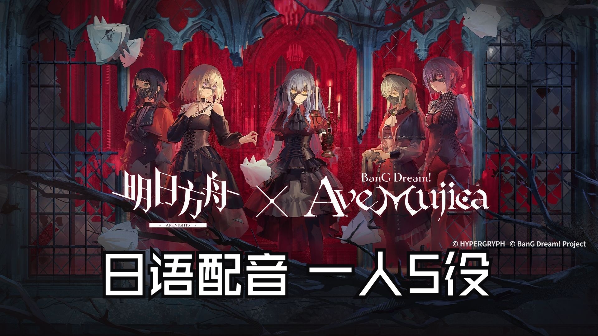 我一个人配了方舟联动mujica5个角色？