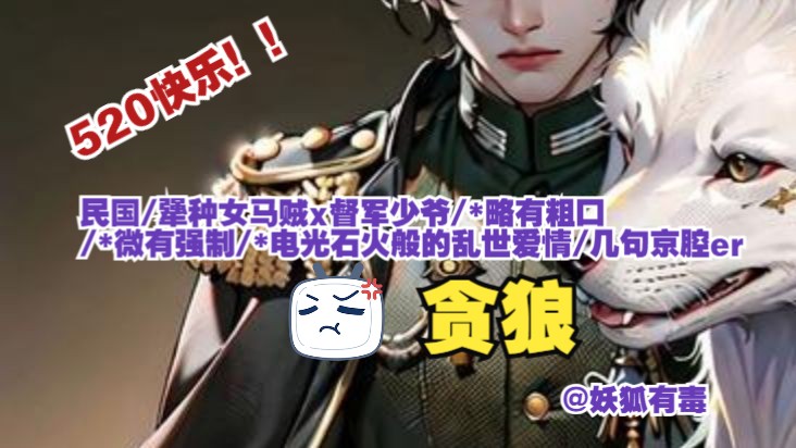 【女性向音声丨3D音效】第355期丨贪狼 （民国/犟种女马贼x督军