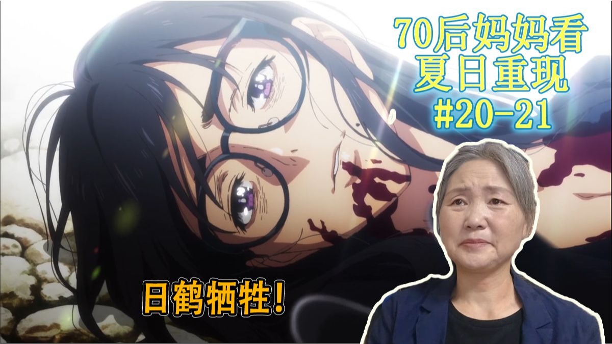 日鹤牺牲！妈妈绝望后发现潮又复活了？！【妈妈看夏日重现20-21rea
