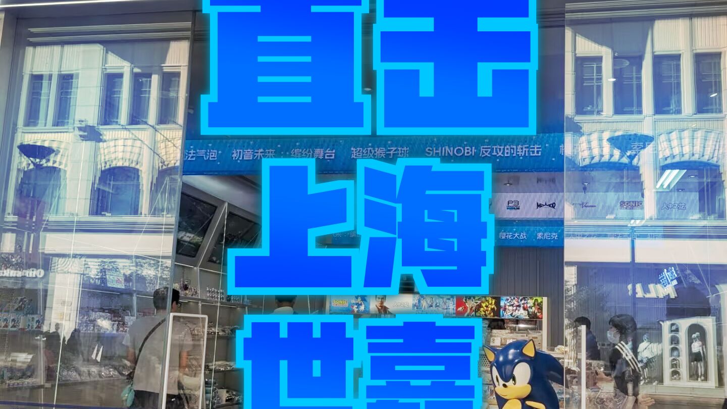 直击！上海世嘉旗舰店