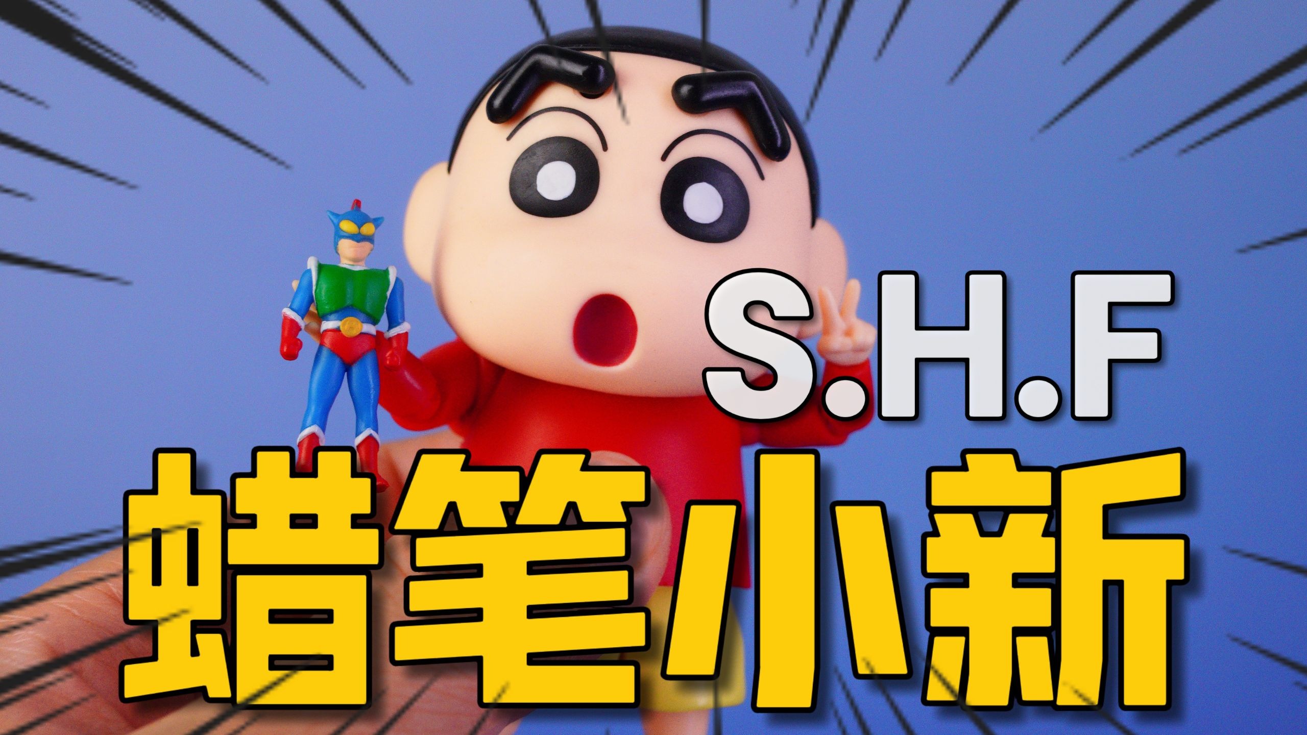 【全网首发】shf小新开箱分享 万代蜡笔小新野原新之助6寸人