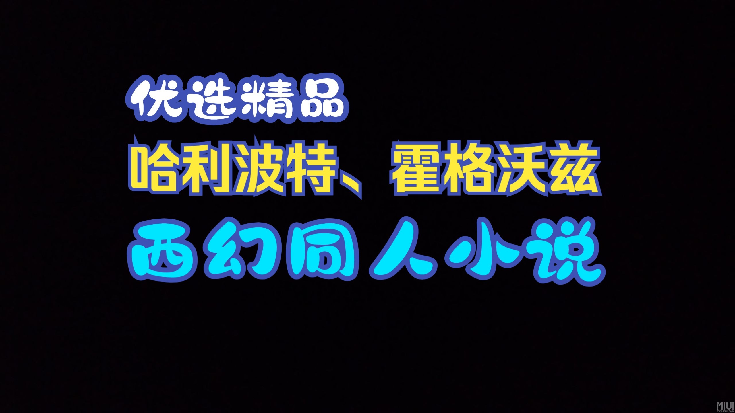 22本已完结哈利波特同人西幻小说，大浪淘沙后的精品，书荒速速收