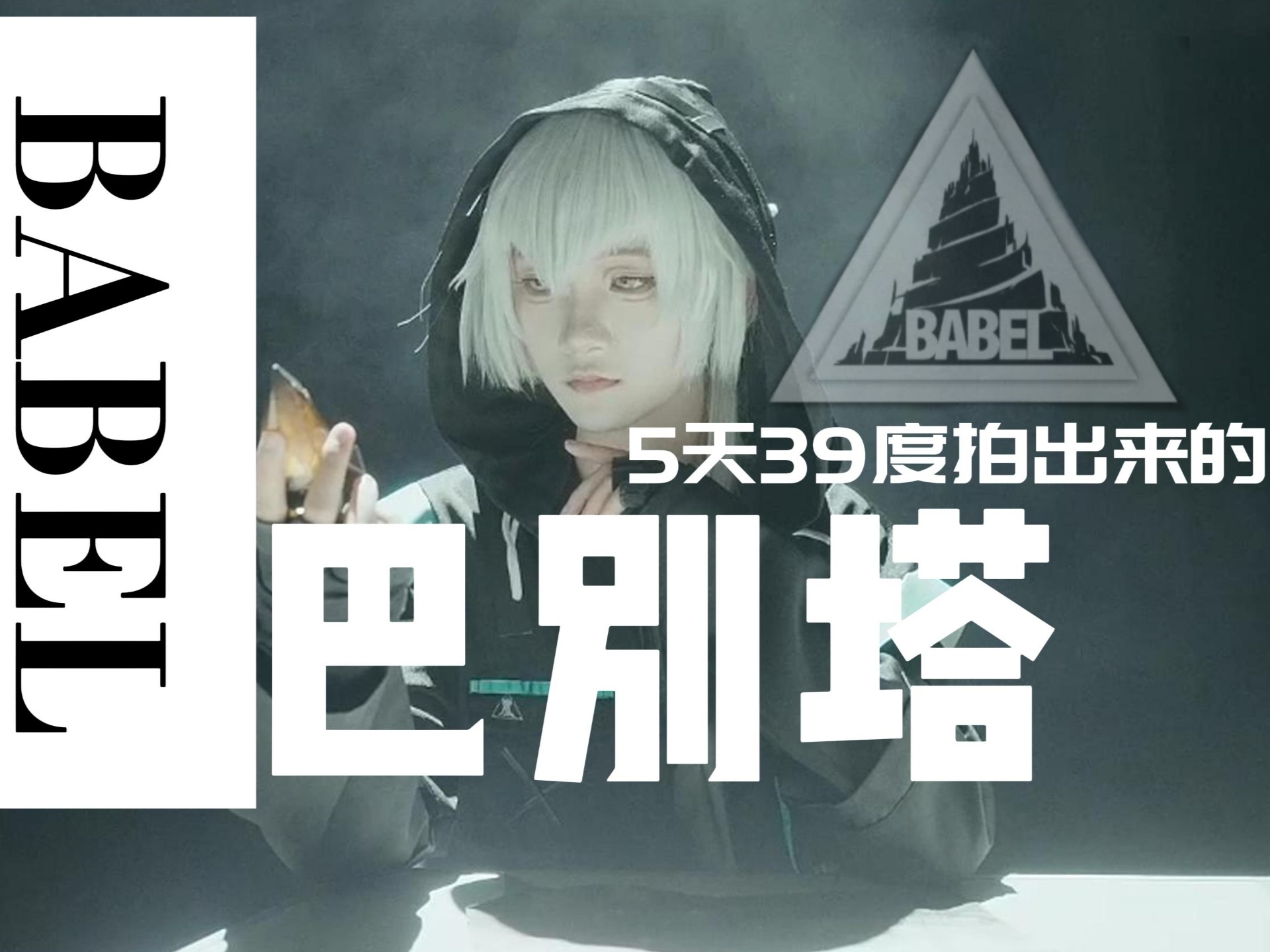 5天39度高温，我们把巴别塔制作成了MV。 【巴别塔】真人cos向M