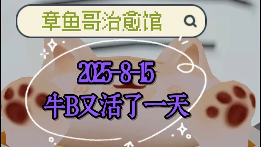 2025-8-15牛B又活了一天