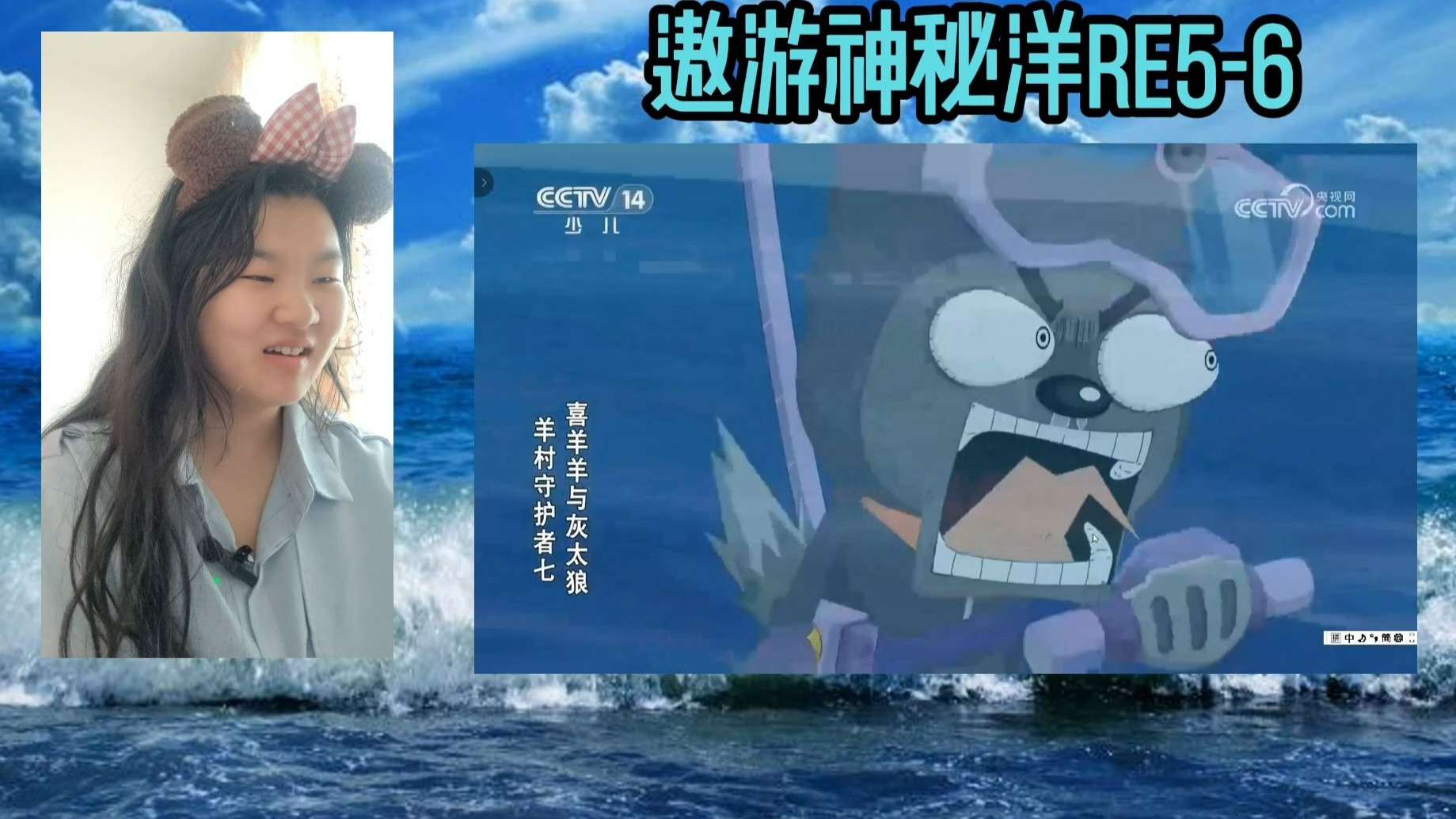 遨游神秘洋reaction 5-6 羊狼携手堵漩涡眼？未完待续……