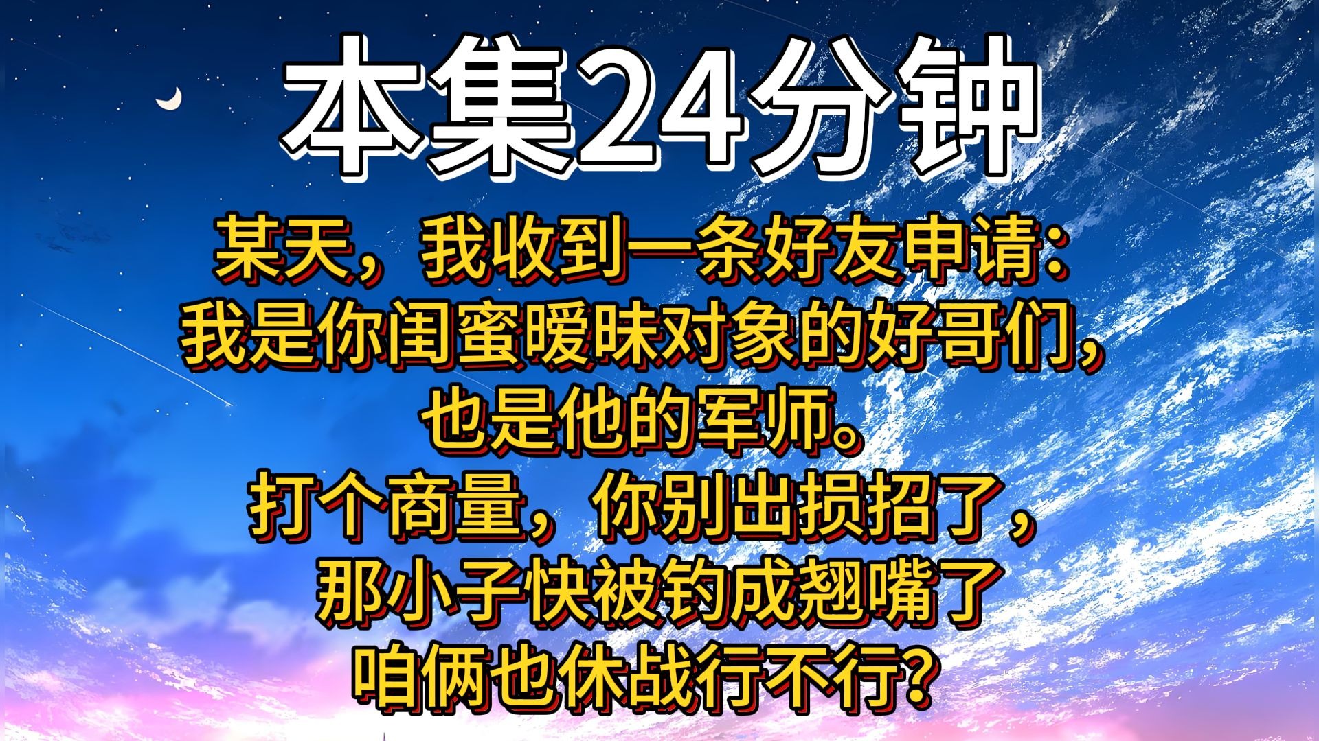 【完结】某天，我收到一条好友申请：我是你闺蜜暧昧对象的好哥们