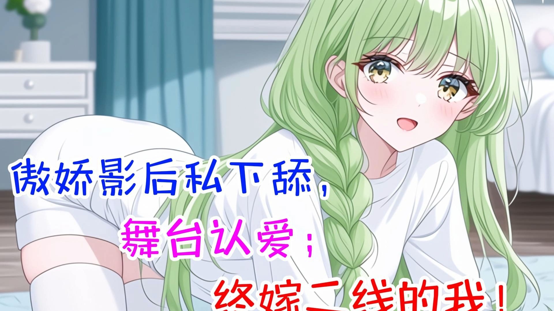 【完结甜文】节目上，我玩游戏输了。给置顶发消息，故意不回，谁料