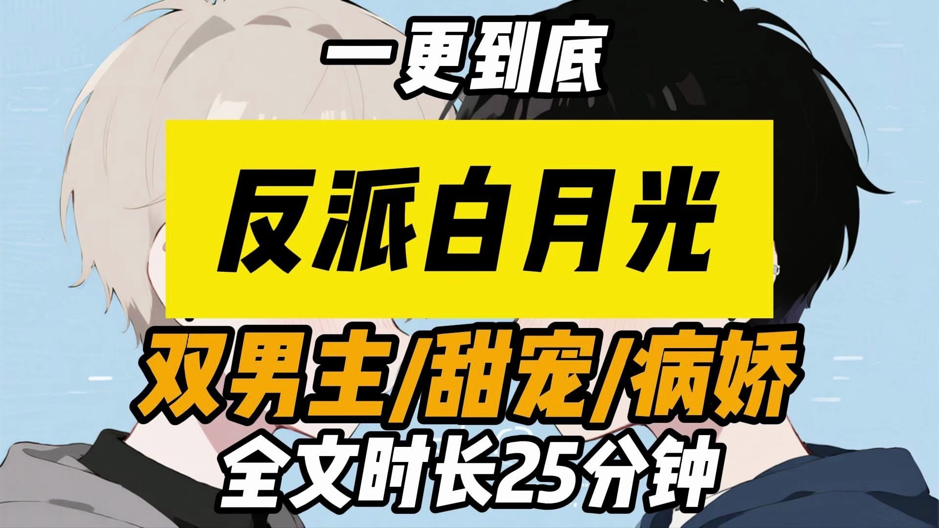 【已完结】双男主/病娇/白月光/强制爱/穿书/甜宠/救赎/HE/主