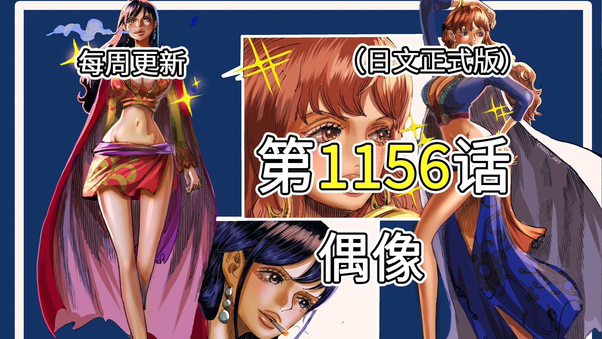 海贼王1156话【偶像】完整版全图解说！！九蛇海贼团和罗杰海贼团