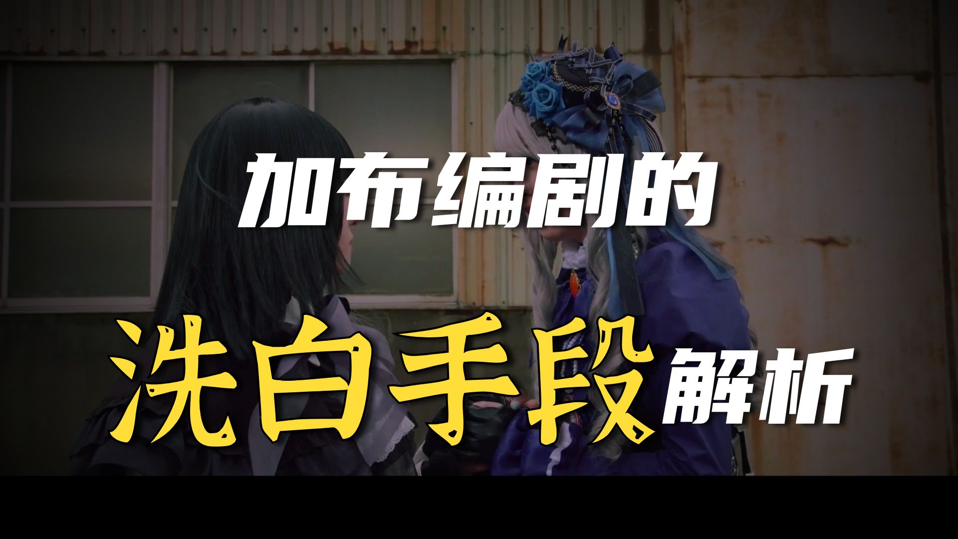 【骑士杂谈】解构加布，扒一扒加布的那些恶毒价值观以及幼稚的