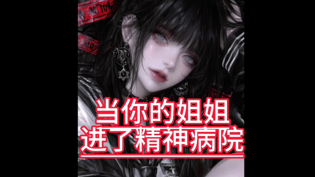 【男性向/中文/病娇】哥哥你不是喜欢病娇嘛～（二）
