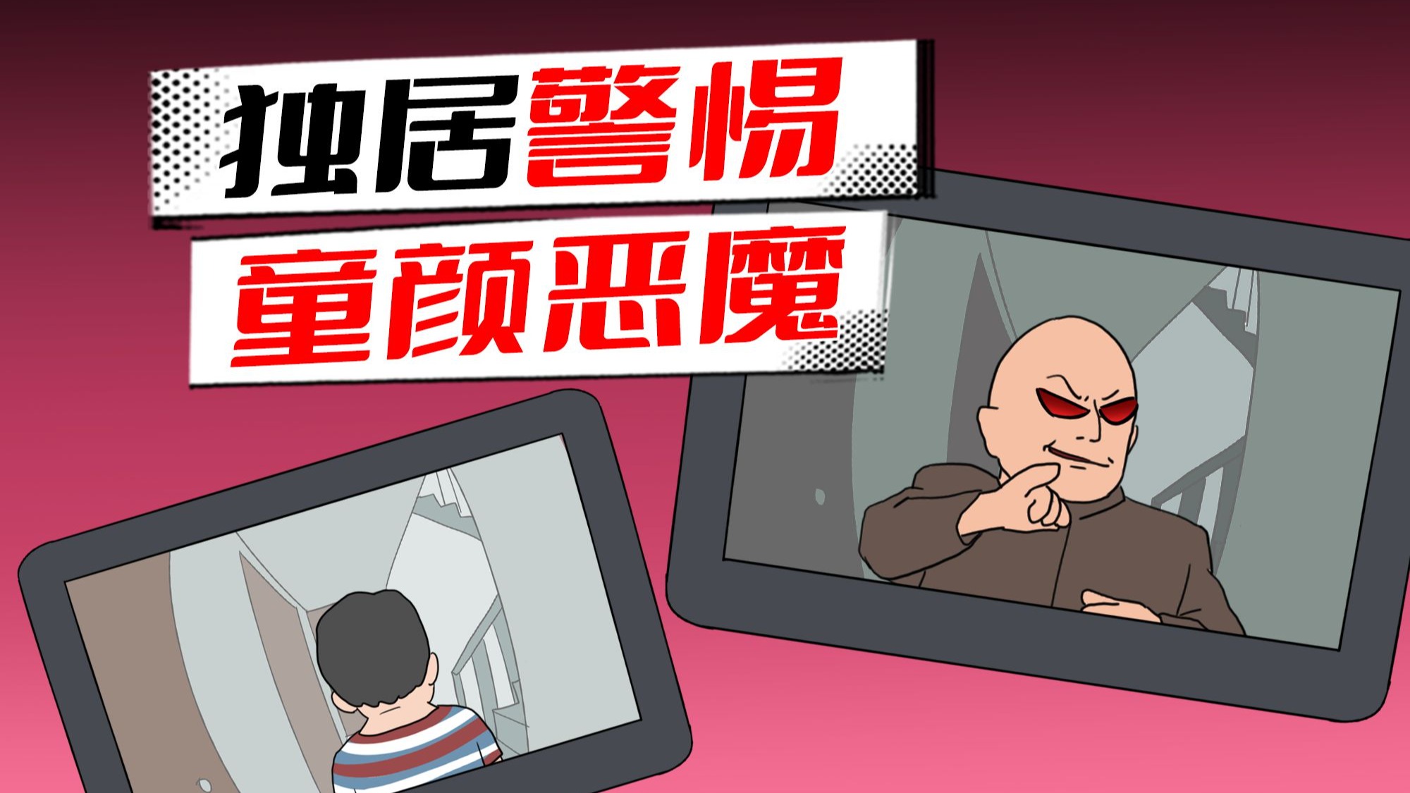 听到敲门声不要随便开，尤其是小孩敲门！