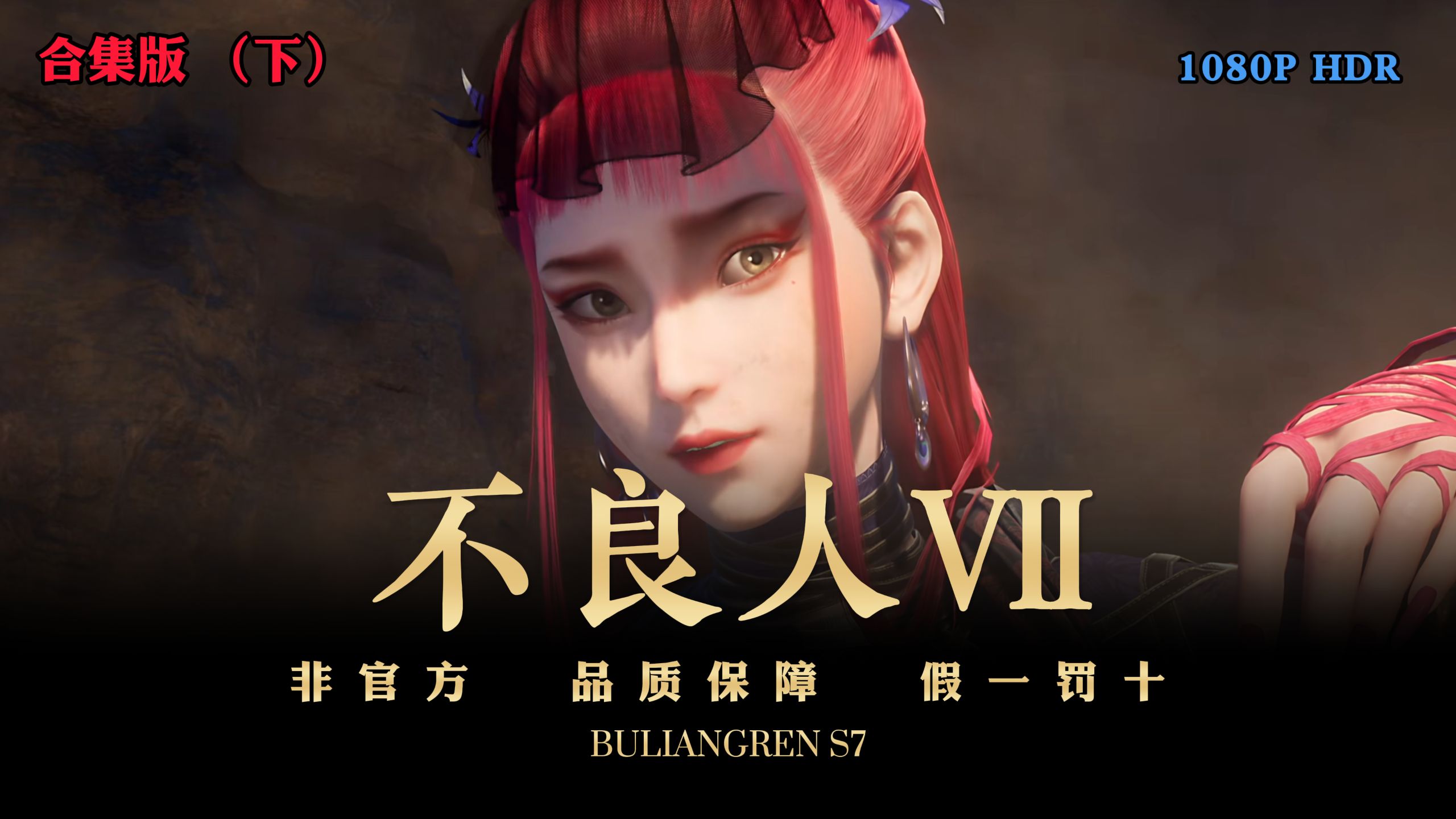 （上部省流版）不良人 7 原作稀碎？看我逆天改编，重塑江湖