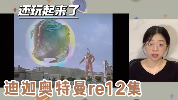 【迪迦奥特曼REACTION12集】爱护环境 别等到追悔莫及