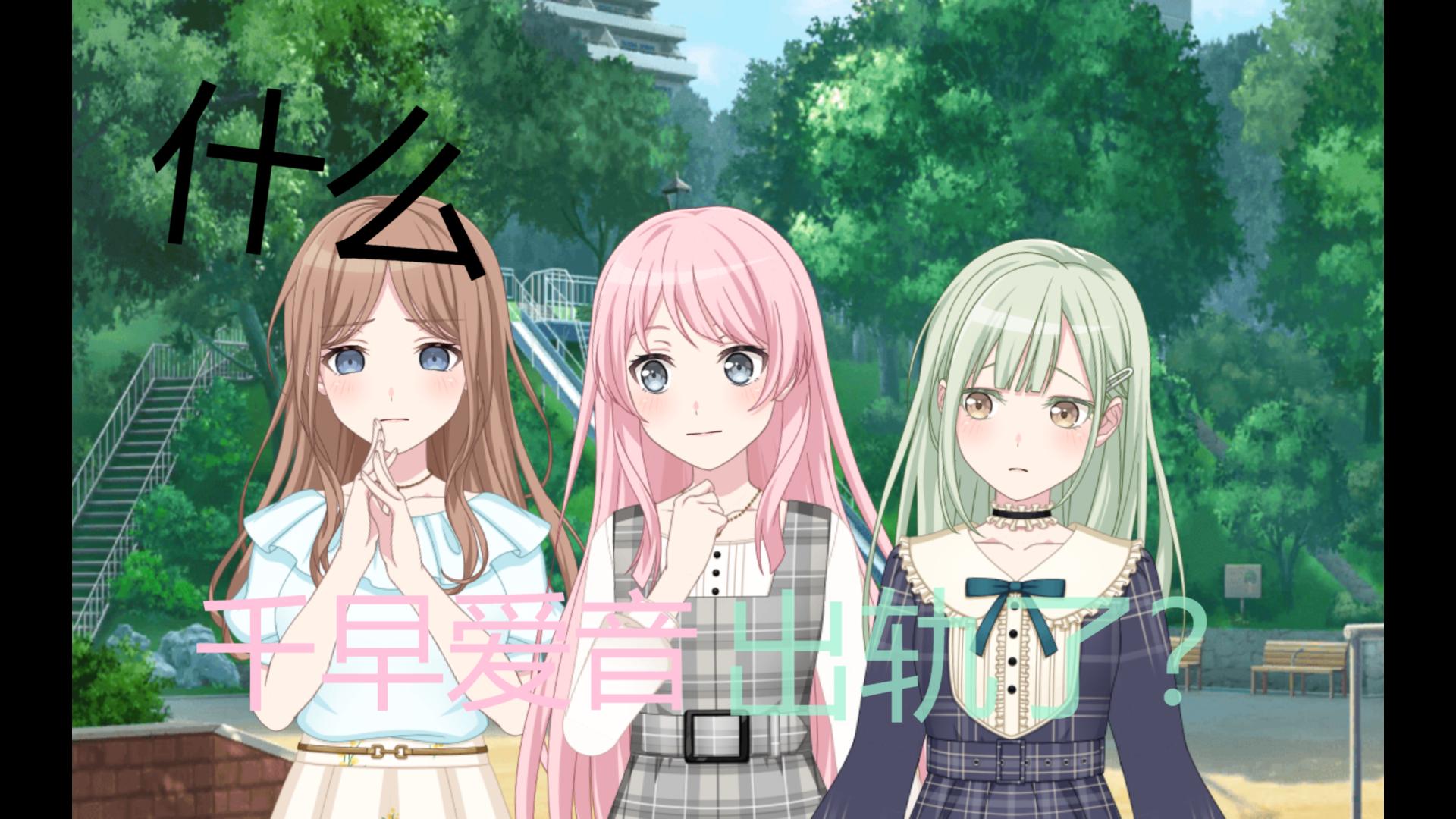 u003C爱素/新人二创u003E什么？千早爱音出轨了？#3