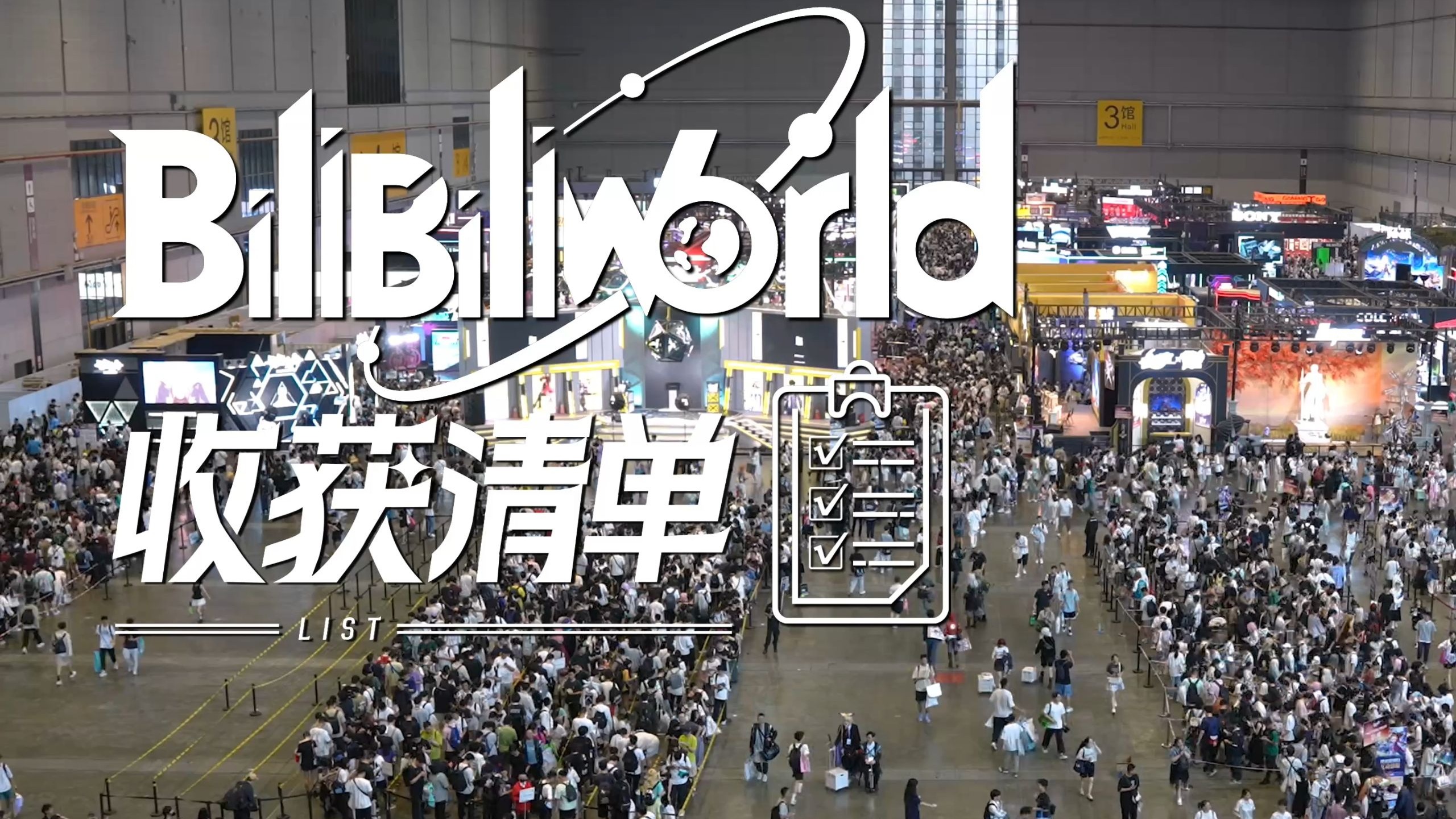【BW2025】DAY 3 小伙伴们明年再见！