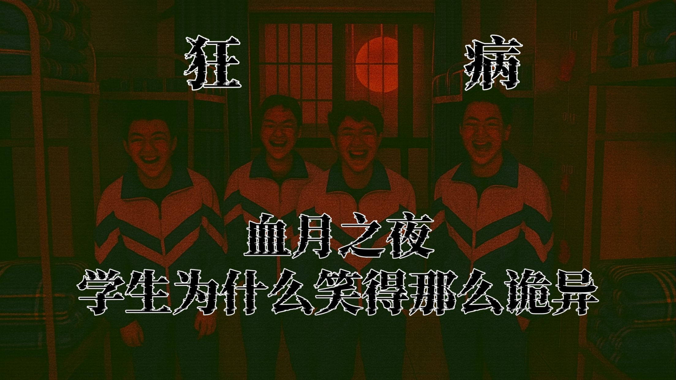 鬼节后丧尸降临学校？伪记录恐怖《狂病：未知纪录》第八卷