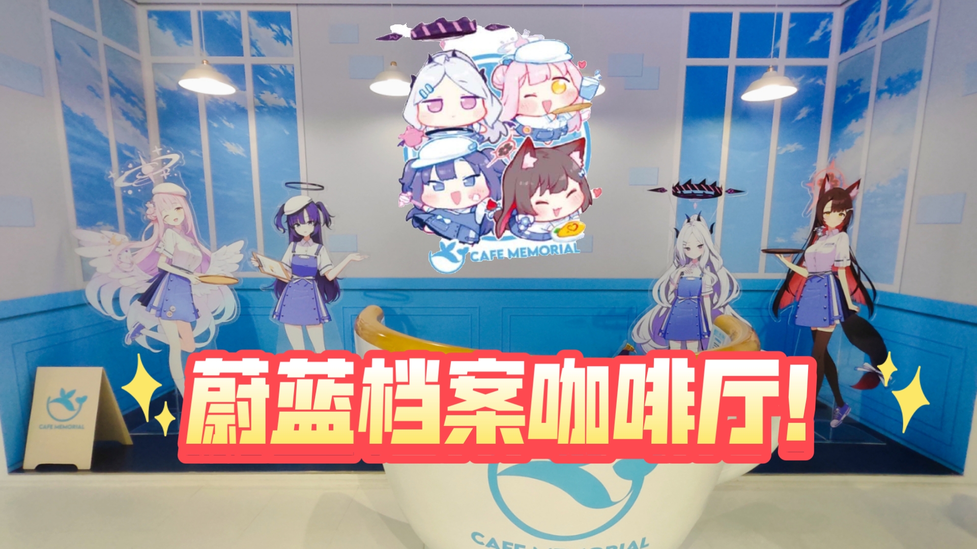 蔚蓝档案咖啡厅探店！（后半段有周边演示）