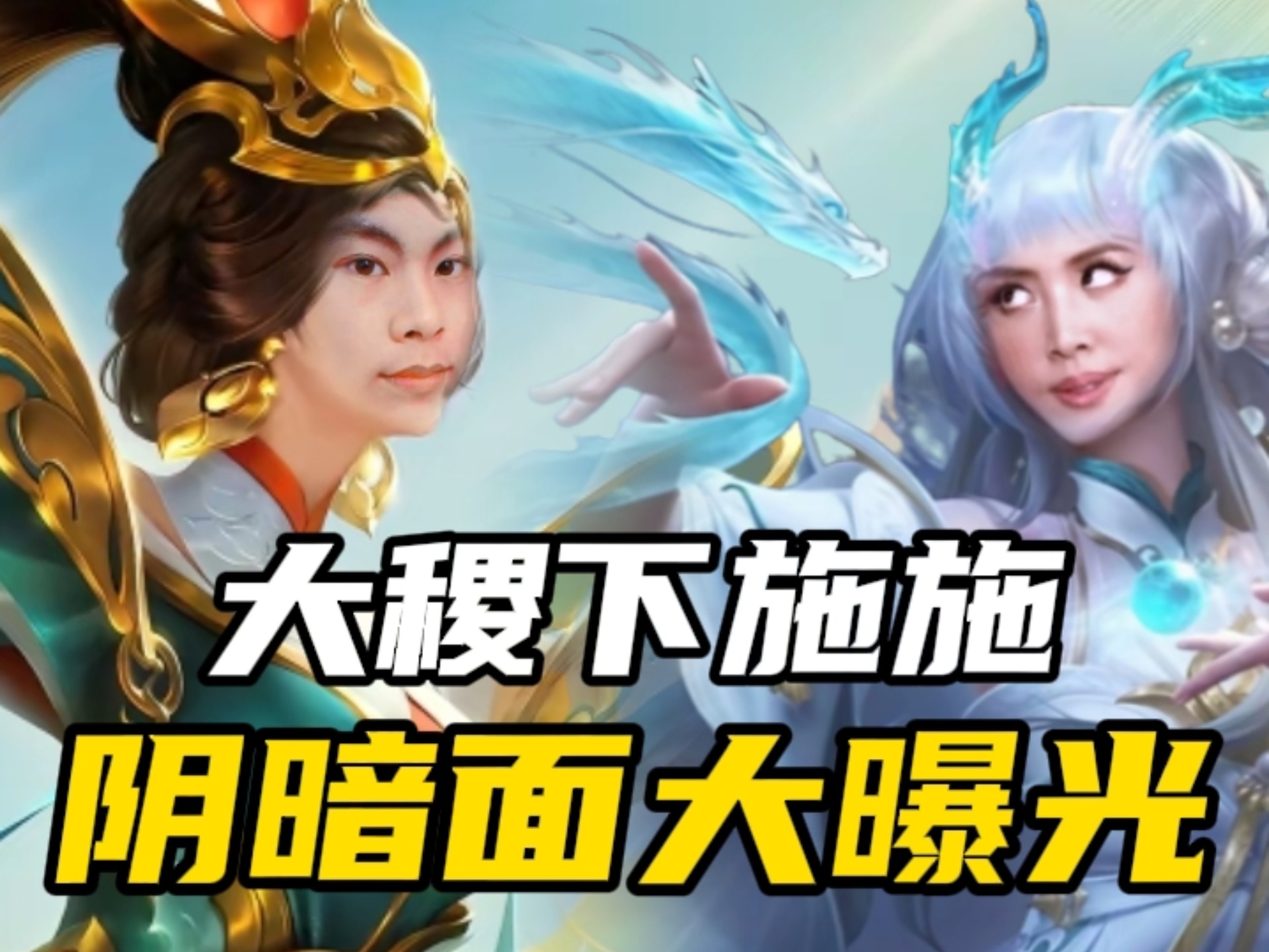 你施哄骗路人站在自己的一技能上可以回血，我娲出手正义绞杀你