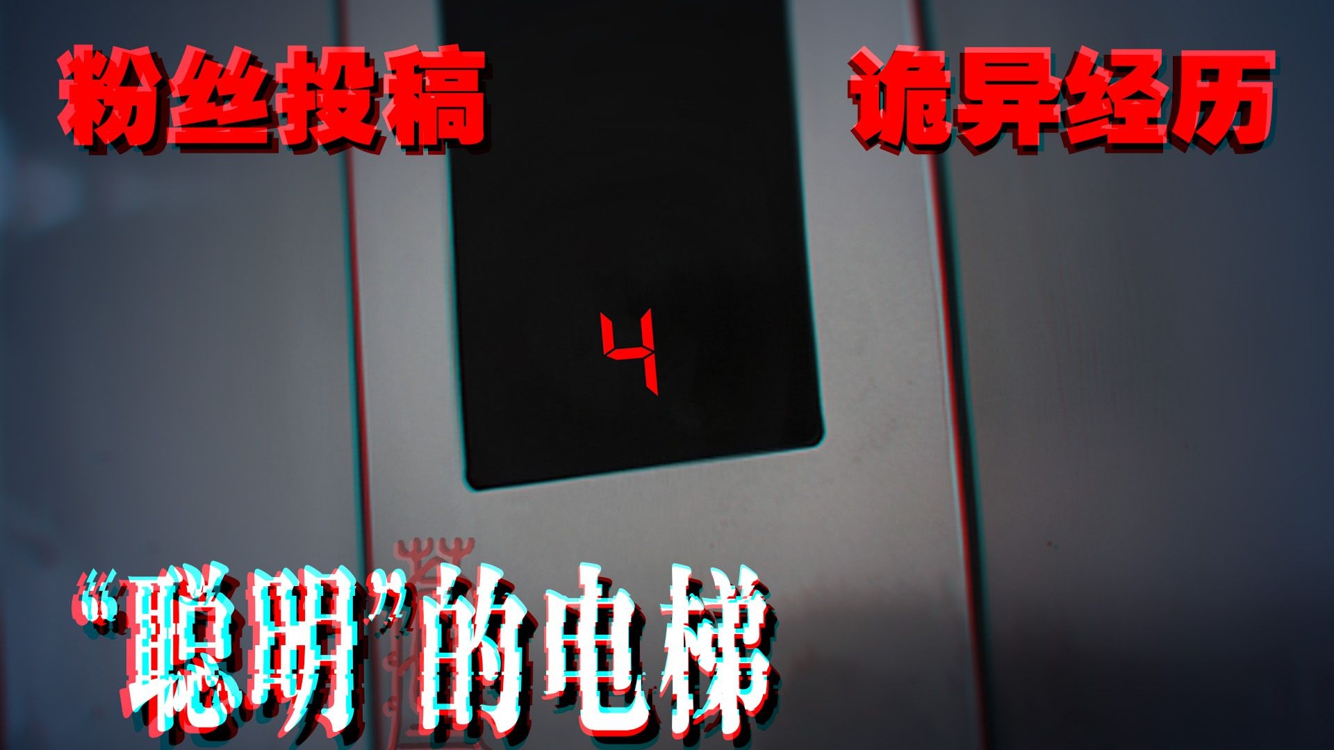 它就像是个猎人，甚至会筛选自己的猎物…154#“聪明”的电梯｜ 