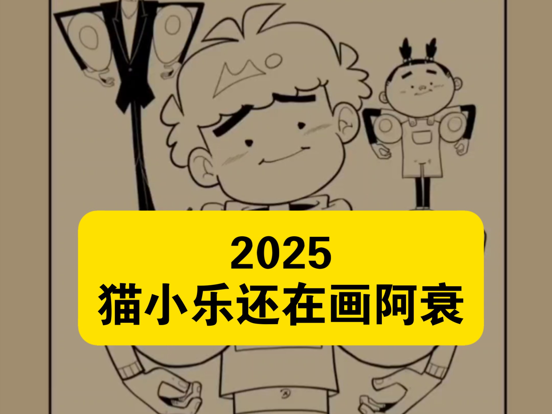 2025年猫老师还在画阿衰！！