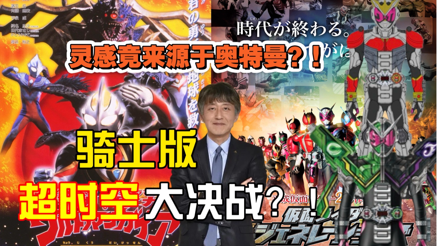 【特研】骑士版超时空大决战？！这部剧场版的灵感竟来源于奥特曼