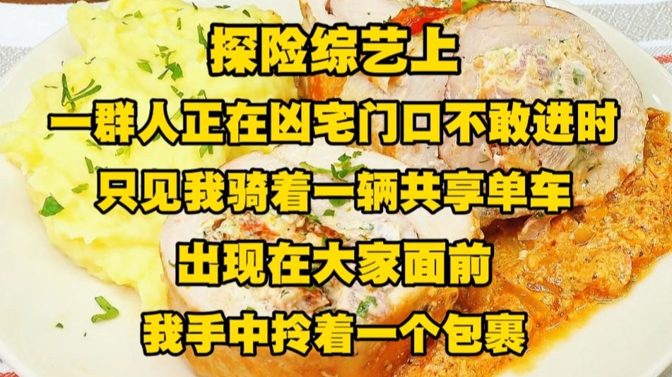 《月光业务 6》探险综艺上，一群人正在凶宅门口不敢进时，只见我