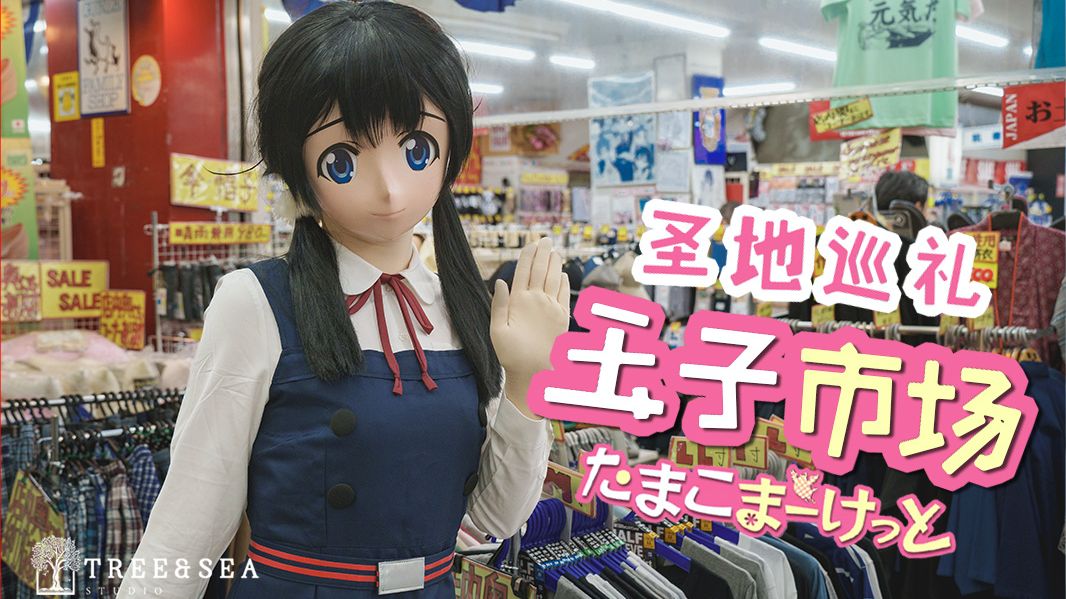 用kigurumi的方式前往玉子市场！（圣地巡礼）