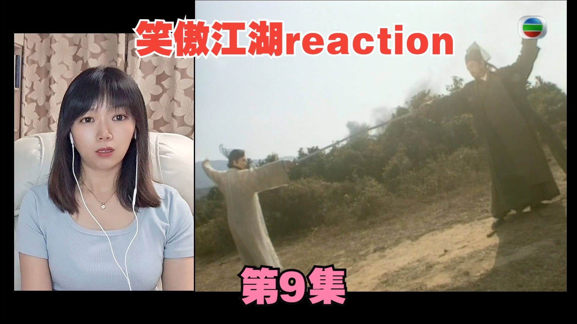 笑傲reaction09：失去双亲求得名师！华山的武功明显很强！