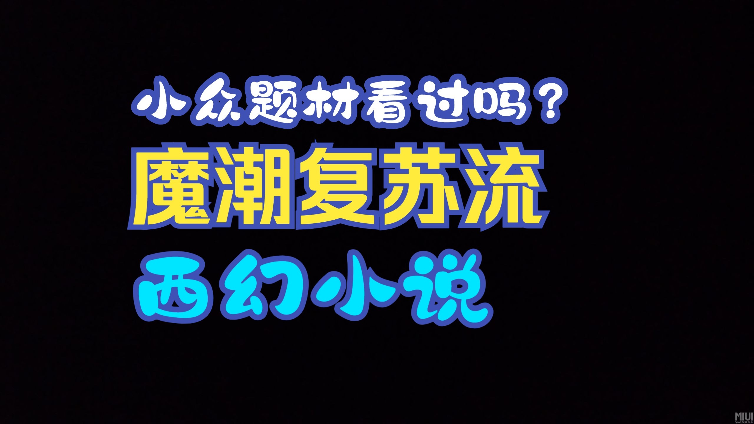 11本已完结魔潮复苏流西幻小说，旧日归来，丧钟为谁而鸣？