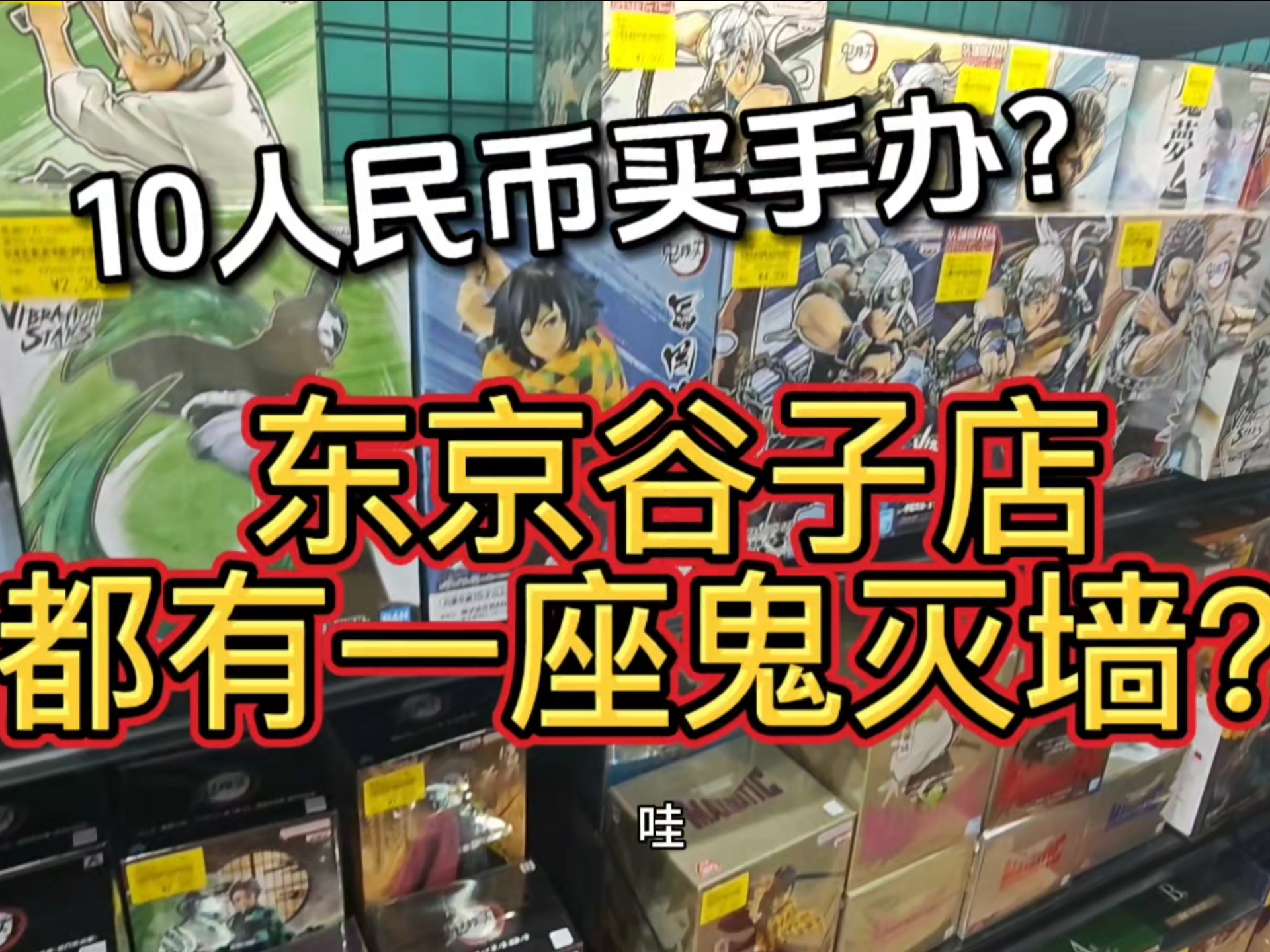 10几人民币买手办？东京每家谷子店都有一座《鬼灭》墙？秋叶原捡