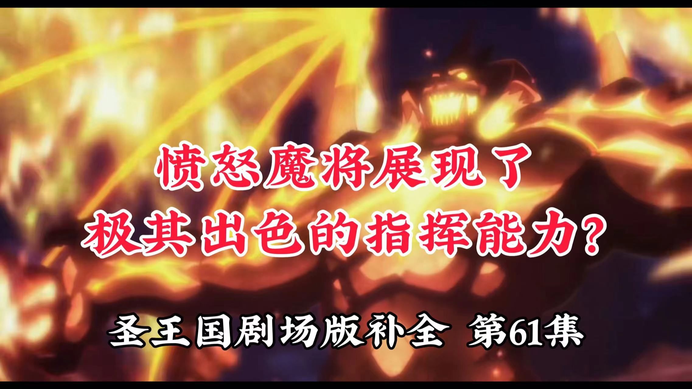 【圣王国剧场版/补全】第61集 人生有时可以是大落落起起起【