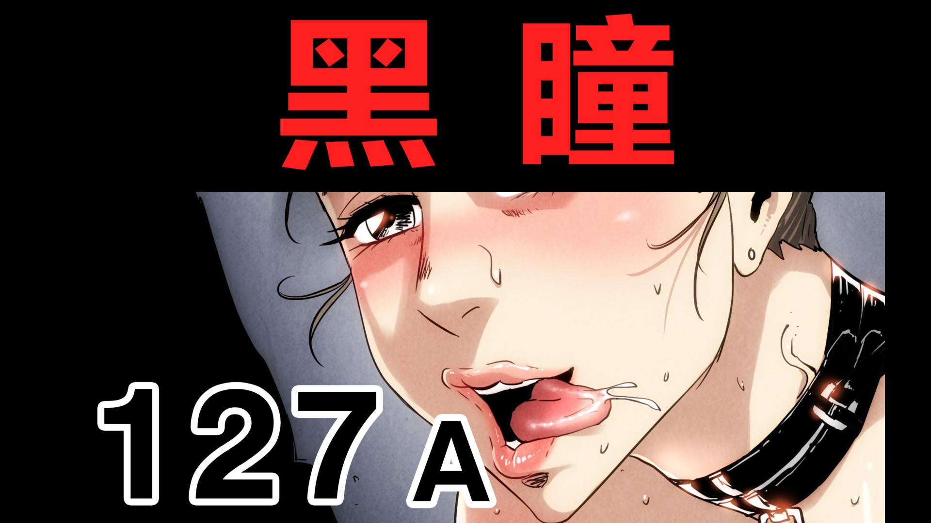 《黑瞳》127A，居然又更新了。上次更新1000点赞都没到呀！呜呜…