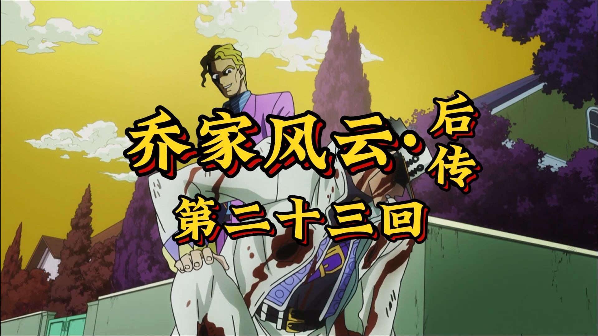 第二十三回《凶徒断手遁形去，众雄含恨失魔踪》