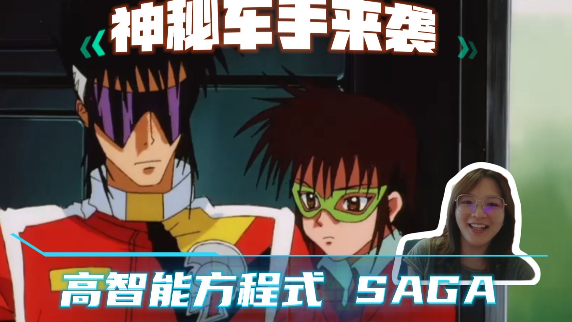 【高智能方程式SAGA reaction 】ep6 神秘车手来袭！！