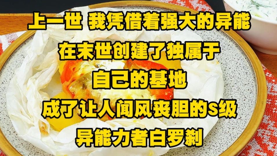 上一世，我凭借着强大的异能在末世创建了独属于自己的基地，成了