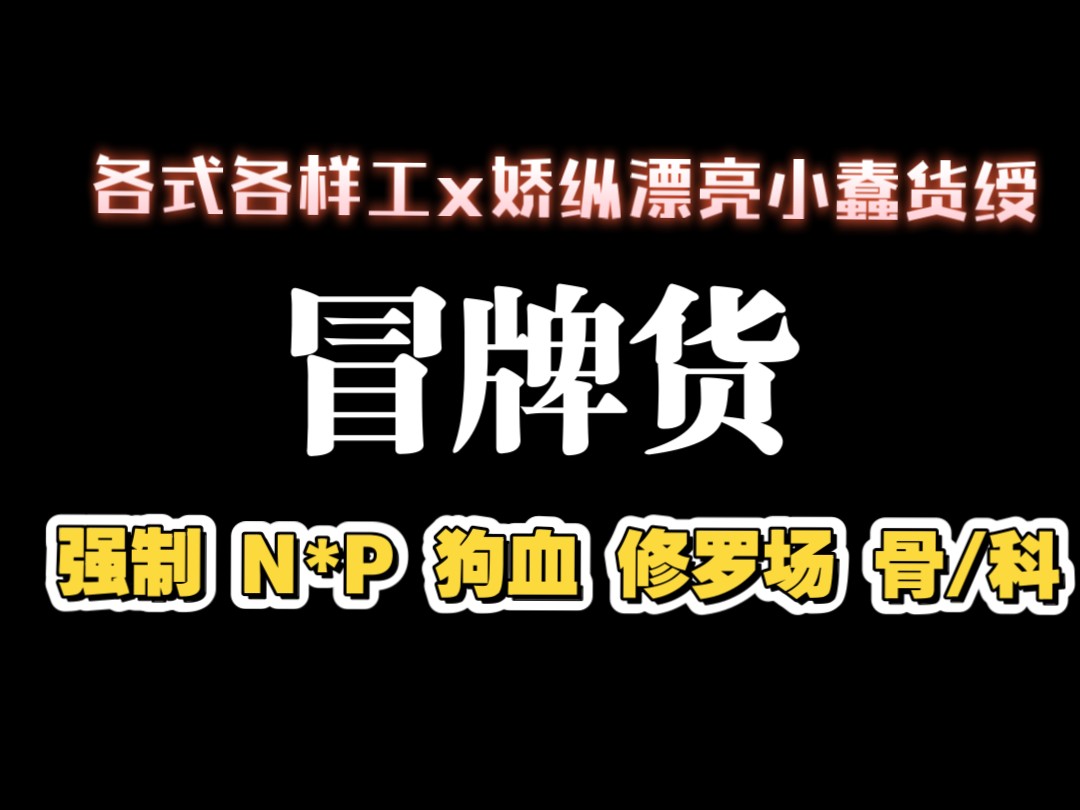 【耽推强制】又是一篇狗血文啦，邪恶大乱炖。《冒牌货》糖醋小