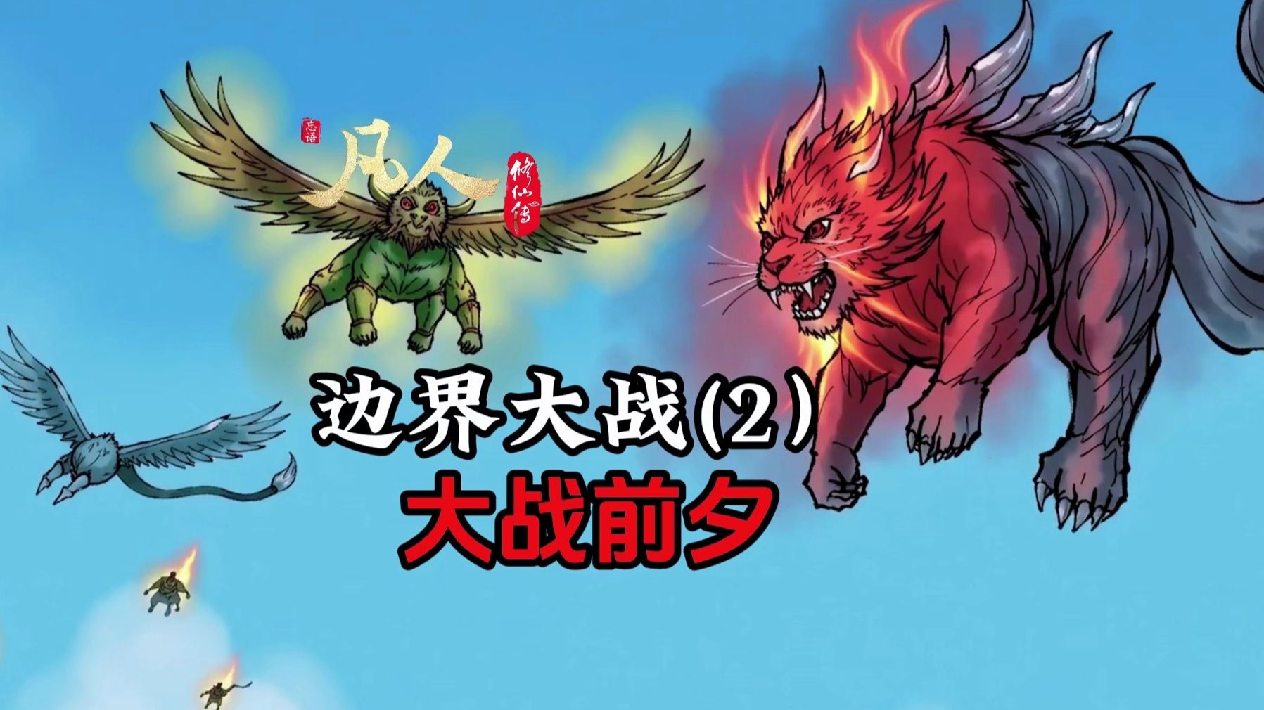 凡人修仙传：边界大战爆发，韩立被幕兰人跟阴罗宗盯上！
