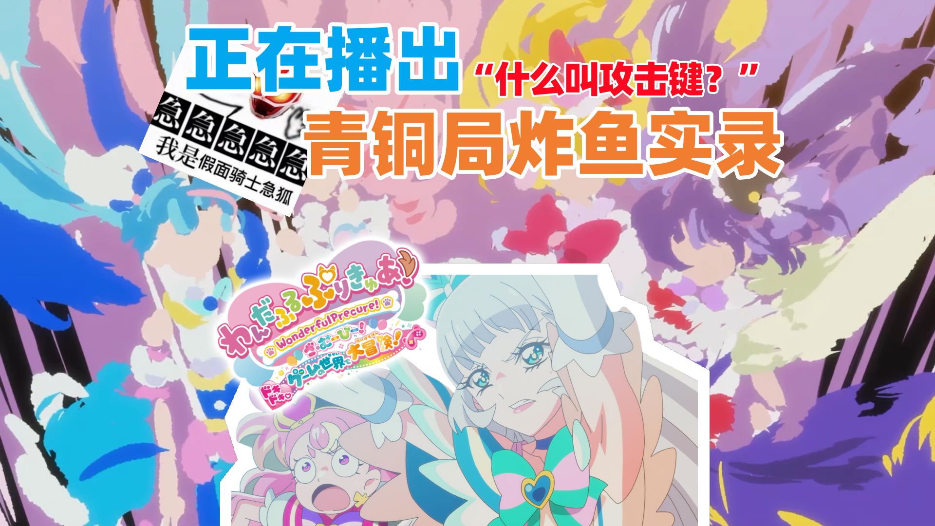【汪q剧场版吐槽】倘若我从未在意过你的强度呢