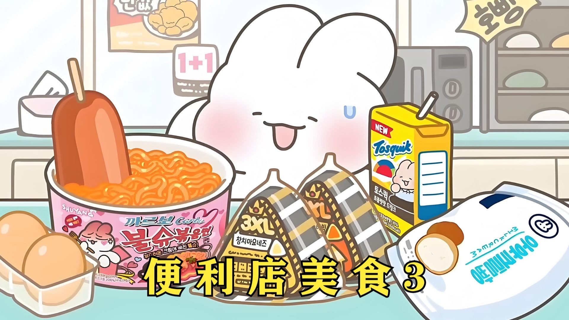 在便利店大吃特吃，真的是太爽了