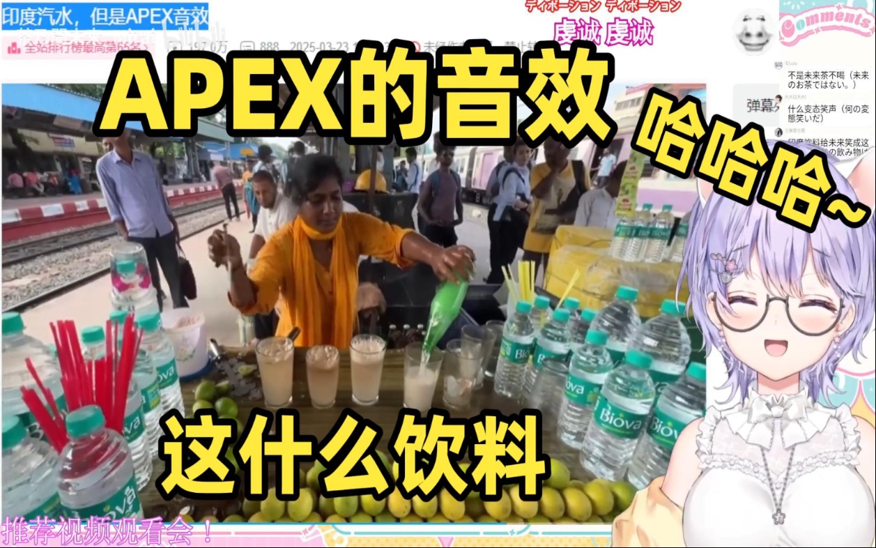 未来看APEX音效的印度汽水怪笑不停