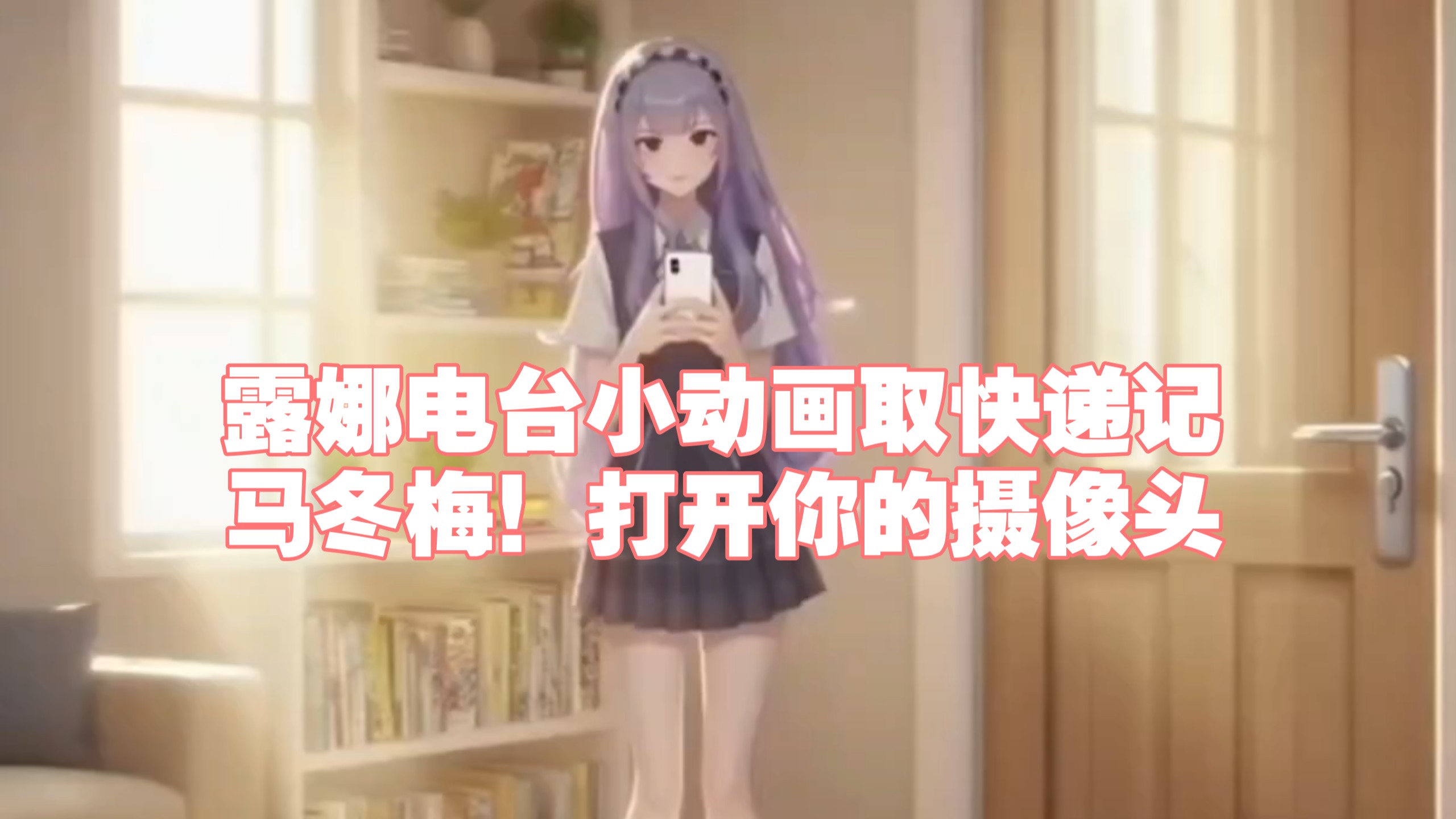 露娜电台小动画，取快递倒数下播记～马冬梅，打开你的摄像头！