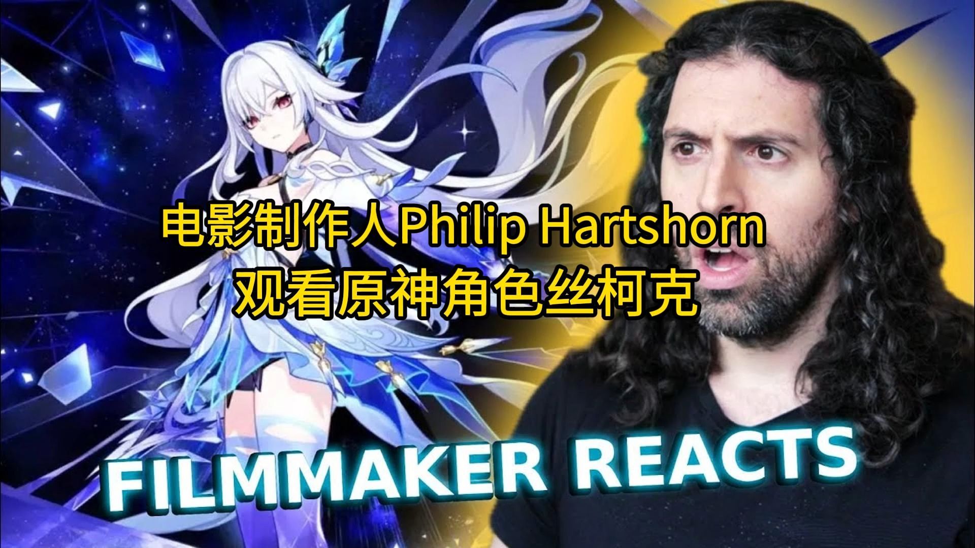 【原神|熟肉】电影制作人Philip Hartshorn 观看原神角色丝柯