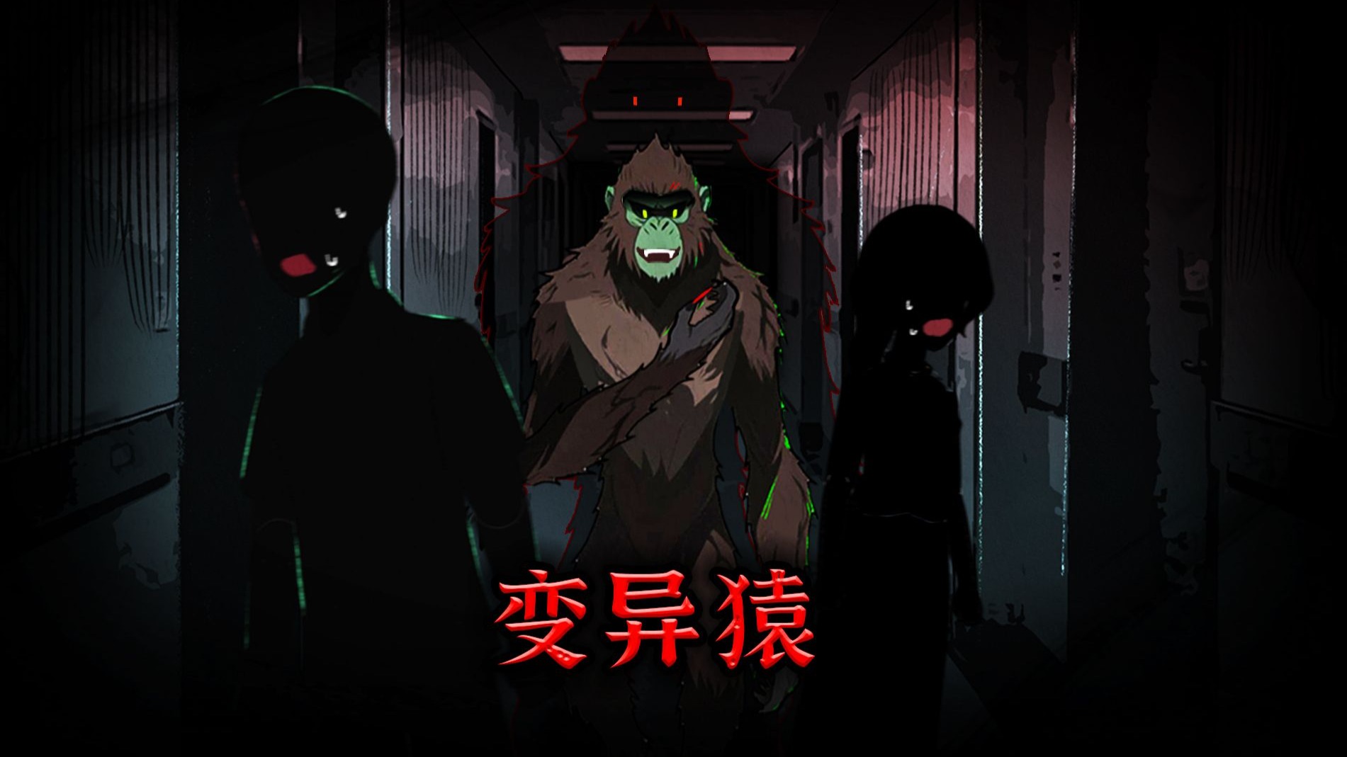 穿进变异猿猴恐怖小说，我成为第一个死的路人甲