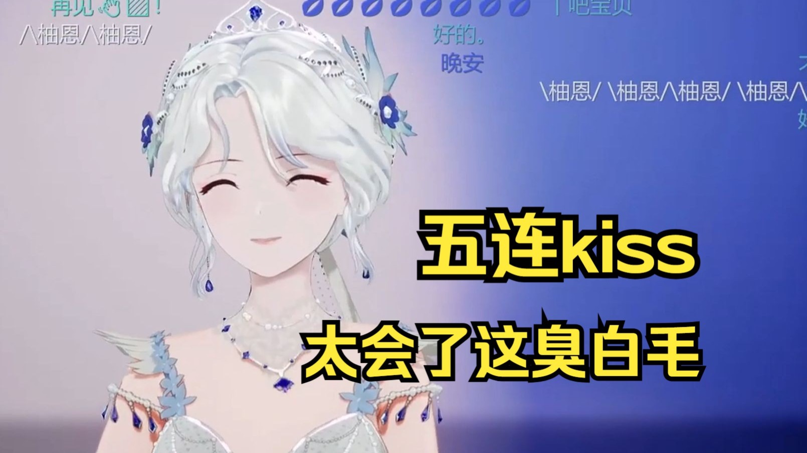 【自溜用】柚恩的晚安KISS，满打满算竟然有五个！