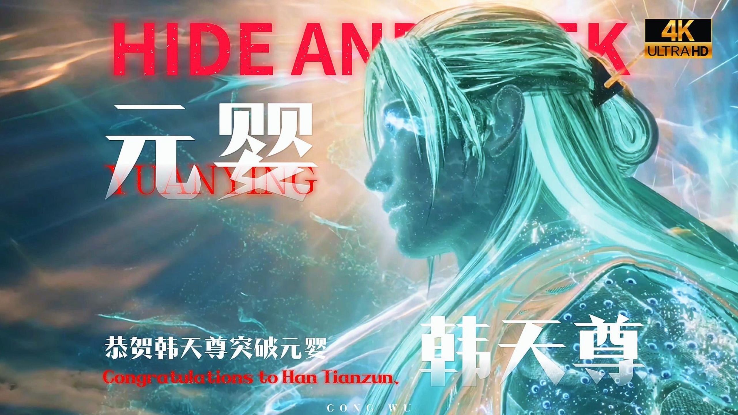 ⚡️恭贺韩天尊凝结元婴⚡️韩立高燃⚠️【凡人修仙传/Hide and se