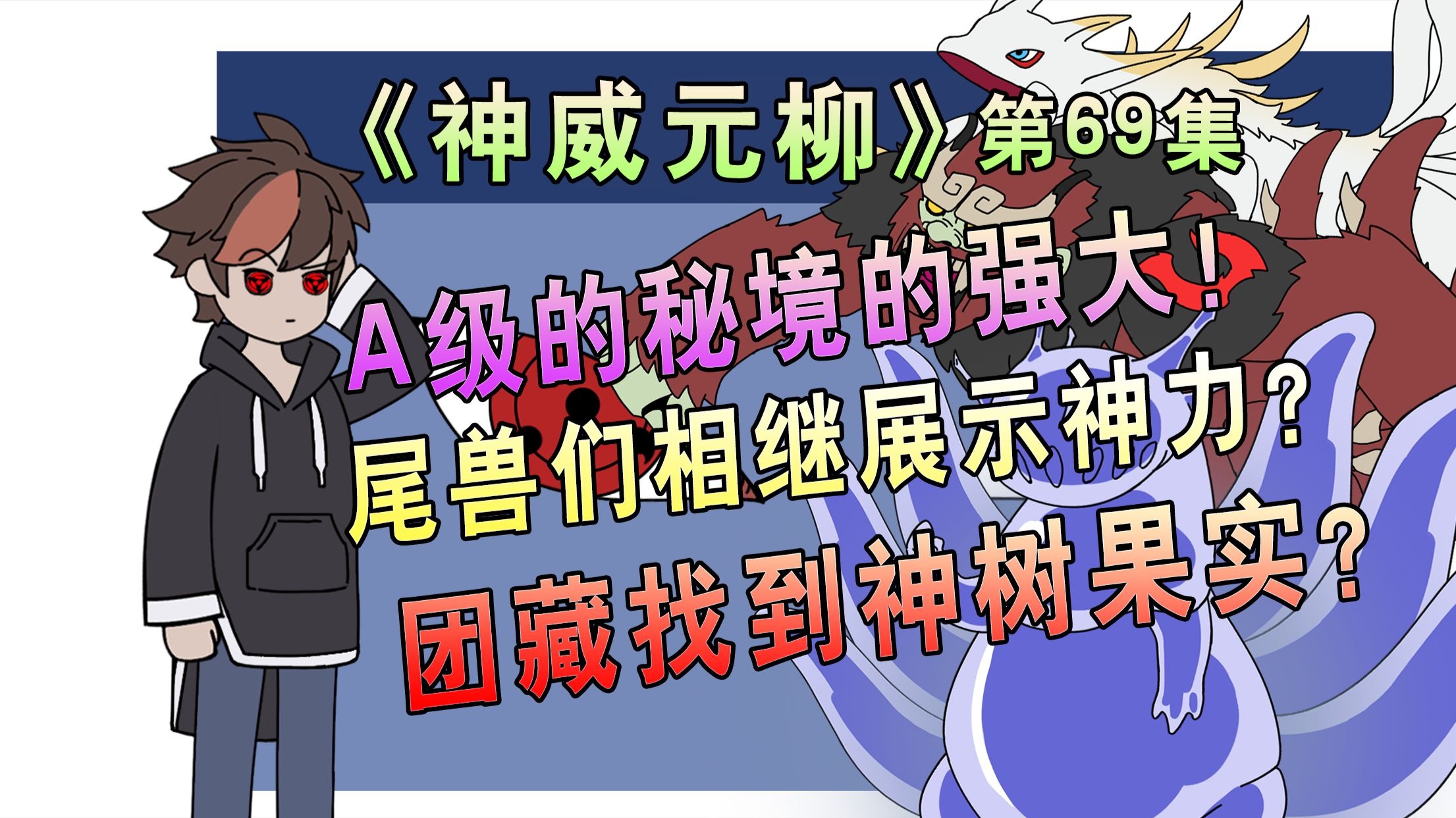 回到幽城大战A级秘境！神树果实就在眼前为何不拿？