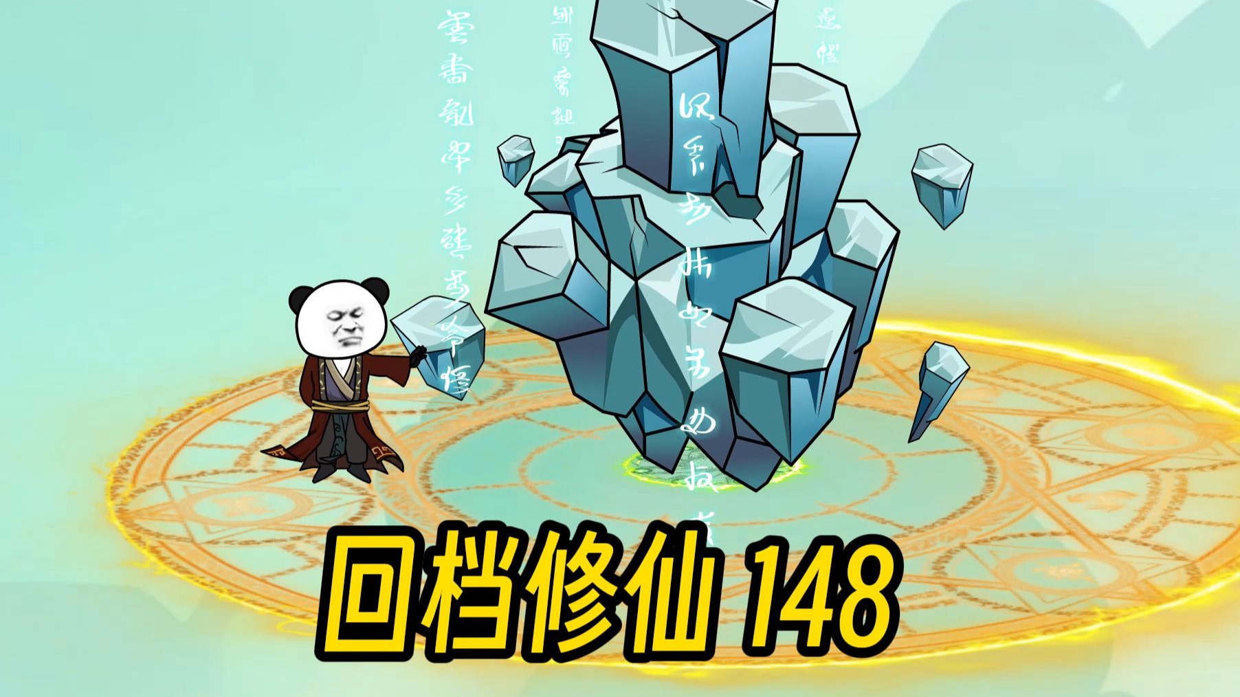 《回档修仙》第148集：与空气斗智斗勇